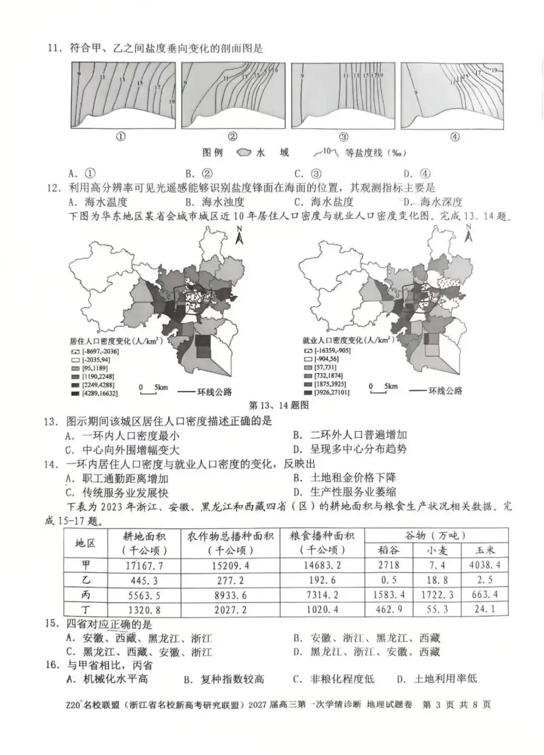 真题速递01:Z20名校联盟(浙江省名校新高考研究联盟)2027届高三第一次学情诊断 地理学科-第3张图片-四季读书网