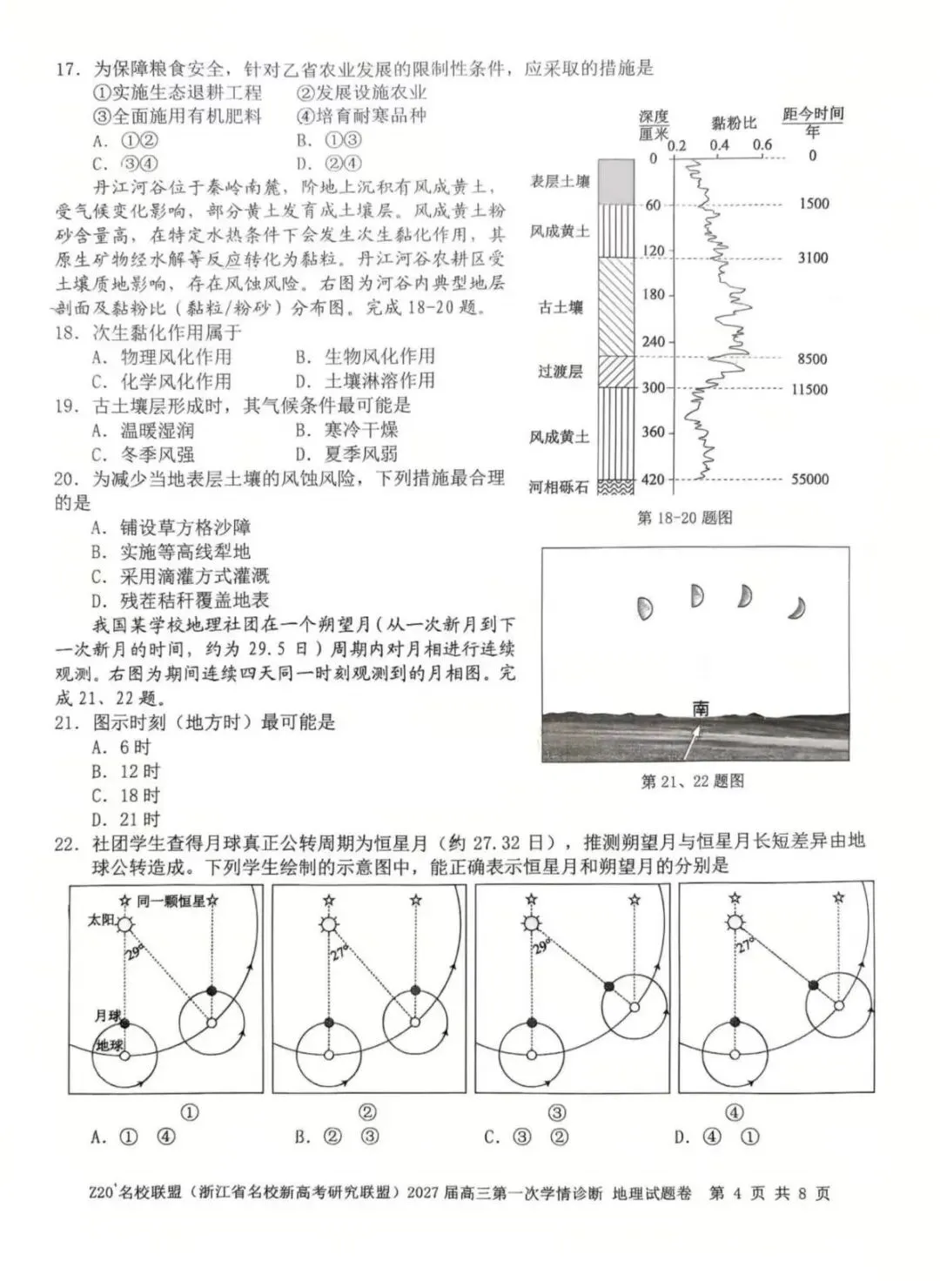 真题速递01:Z20名校联盟(浙江省名校新高考研究联盟)2027届高三第一次学情诊断 地理学科-第4张图片-四季读书网