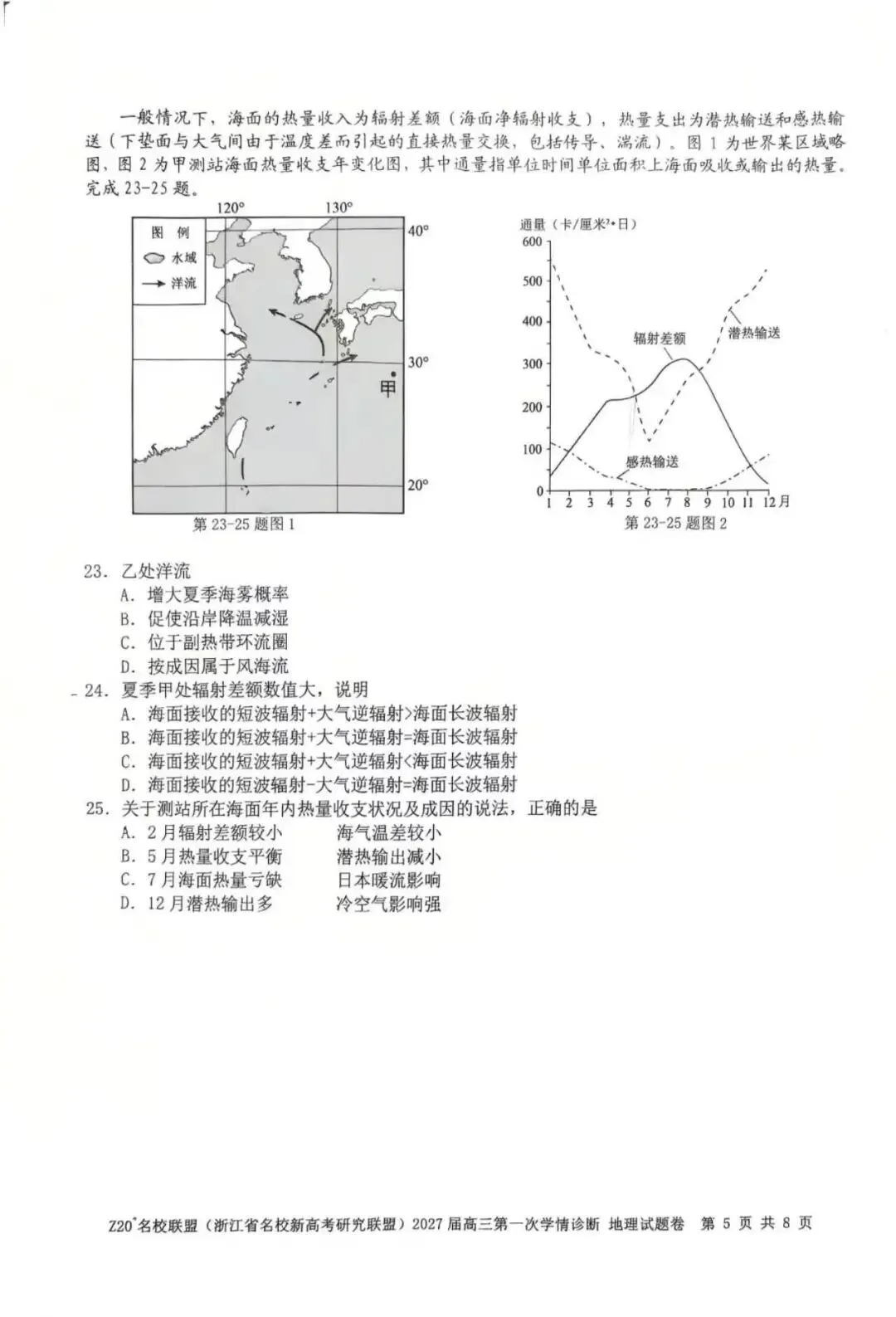 真题速递01:Z20名校联盟(浙江省名校新高考研究联盟)2027届高三第一次学情诊断 地理学科-第5张图片-四季读书网