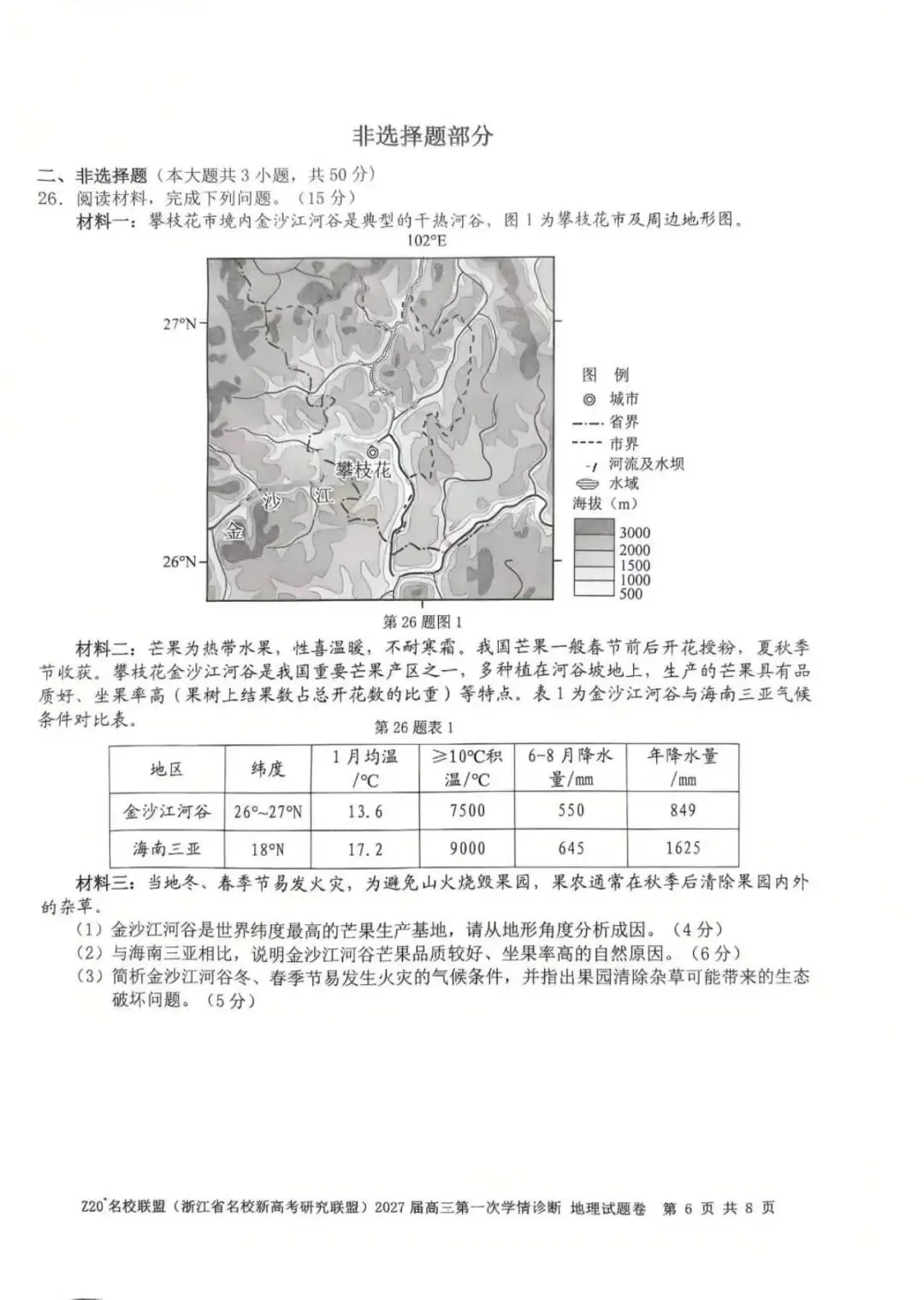 真题速递01:Z20名校联盟(浙江省名校新高考研究联盟)2027届高三第一次学情诊断 地理学科-第6张图片-四季读书网