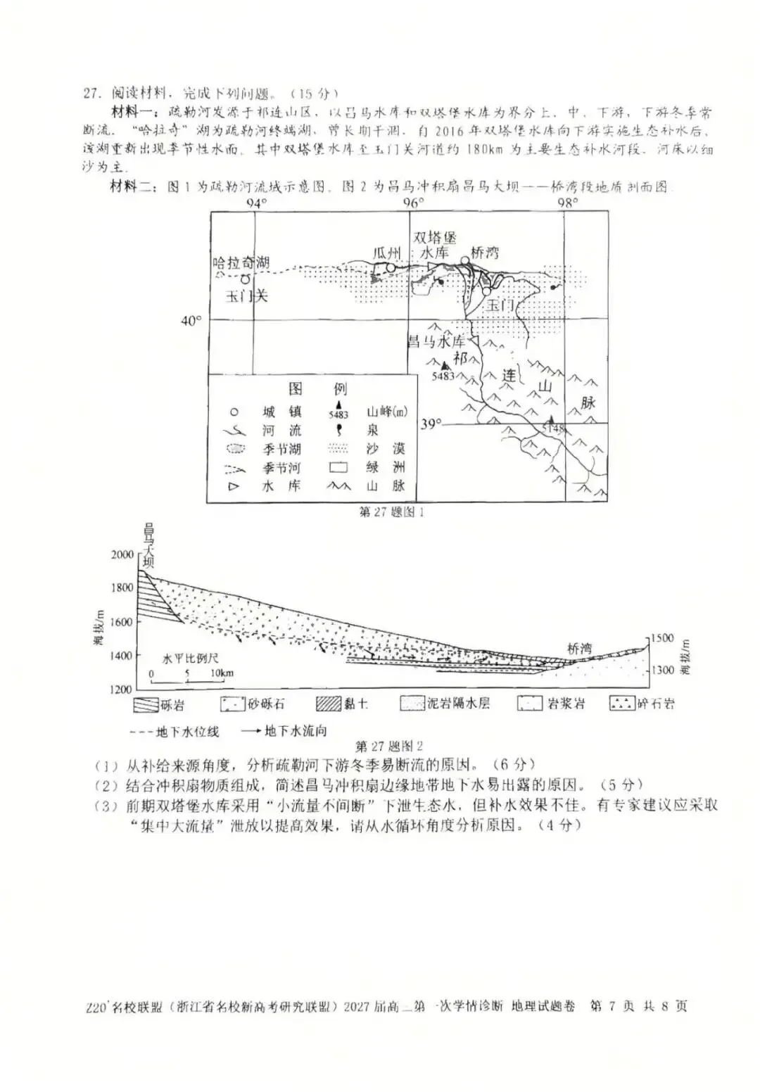 真题速递01:Z20名校联盟(浙江省名校新高考研究联盟)2027届高三第一次学情诊断 地理学科-第7张图片-四季读书网
