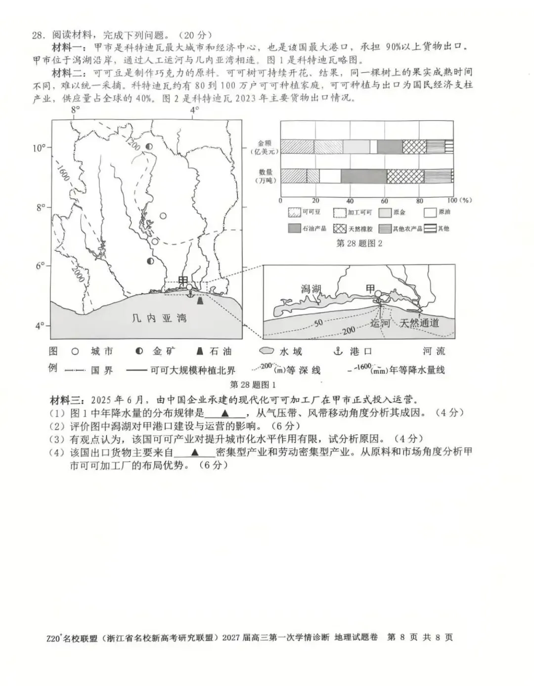 真题速递01:Z20名校联盟(浙江省名校新高考研究联盟)2027届高三第一次学情诊断 地理学科-第8张图片-四季读书网