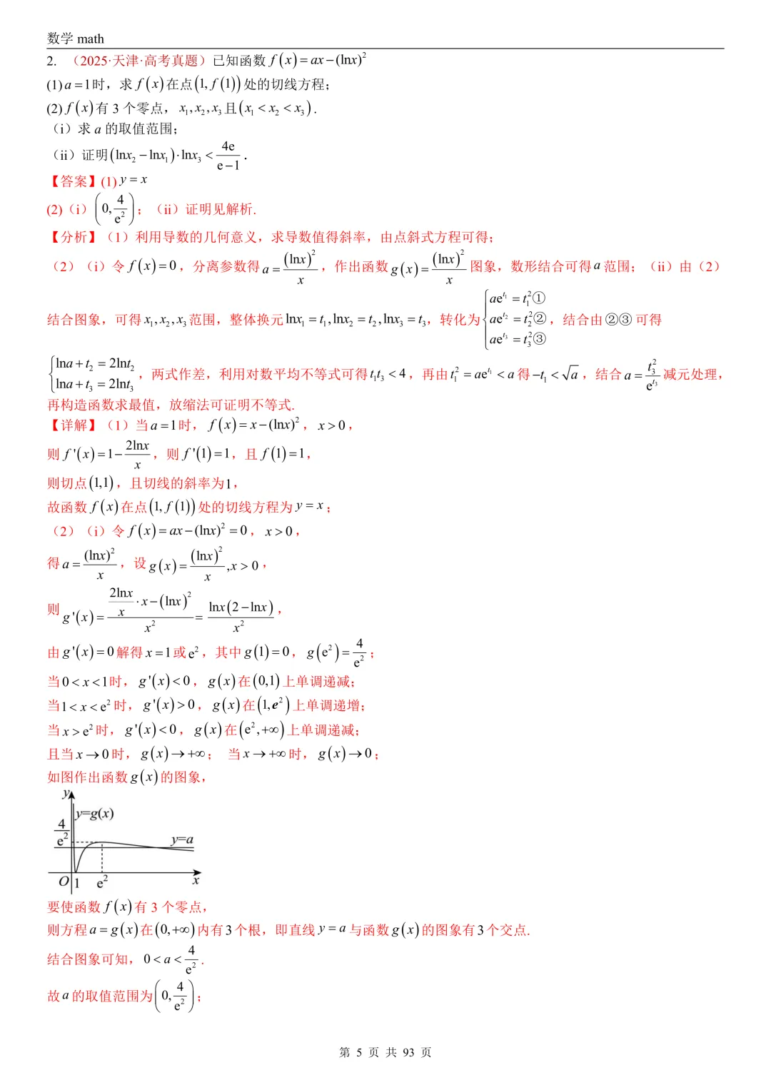高考真题汇编专题22 导数及其应用解答题(二)(证明不等式、恒成立与有解、零点与方程的根)(2017-2026)(六大考点,53题)(解析版)-第5张图片-四季读书网