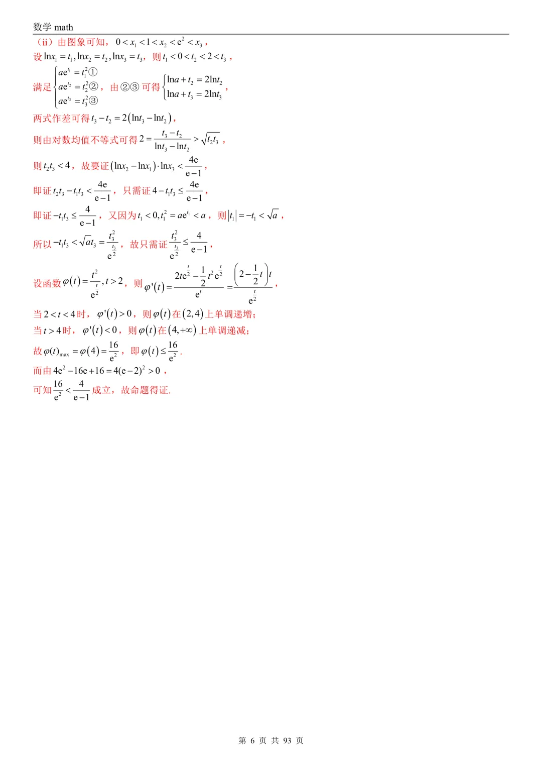 高考真题汇编专题22 导数及其应用解答题(二)(证明不等式、恒成立与有解、零点与方程的根)(2017-2026)(六大考点,53题)(解析版)-第6张图片-四季读书网