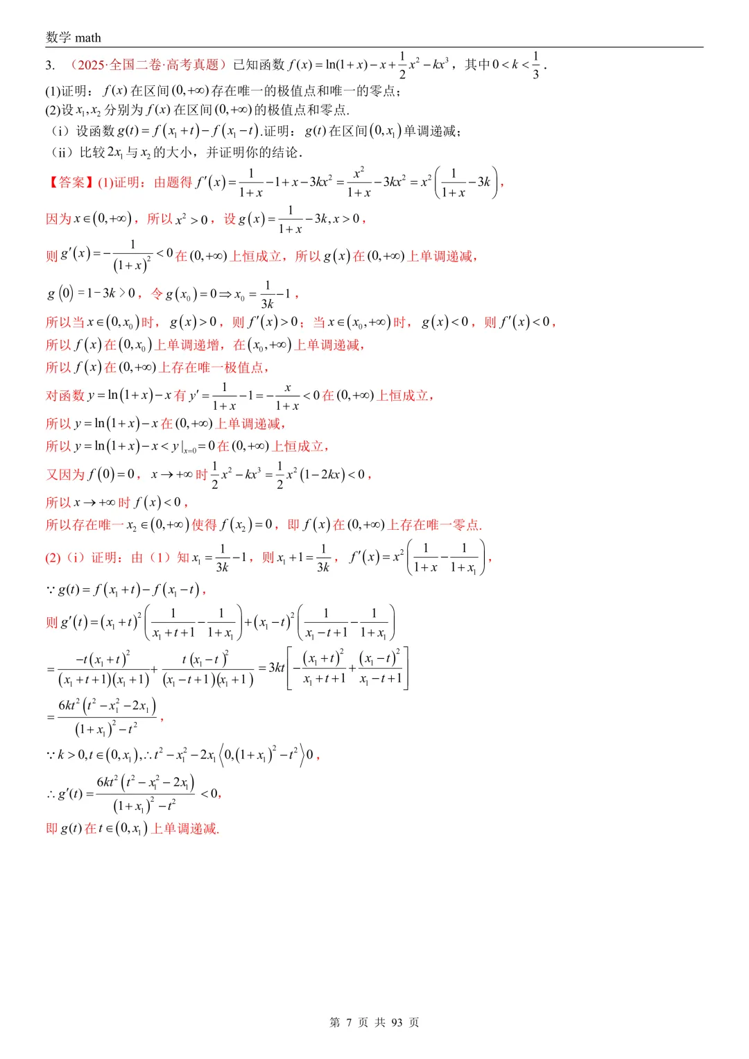 高考真题汇编专题22 导数及其应用解答题(二)(证明不等式、恒成立与有解、零点与方程的根)(2017-2026)(六大考点,53题)(解析版)-第7张图片-四季读书网