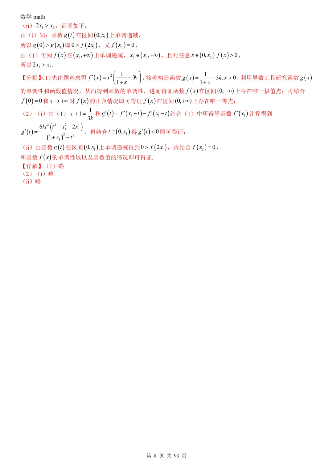 高考真题汇编专题22 导数及其应用解答题(二)(证明不等式、恒成立与有解、零点与方程的根)(2017-2026)(六大考点,53题)(解析版)-第8张图片-四季读书网