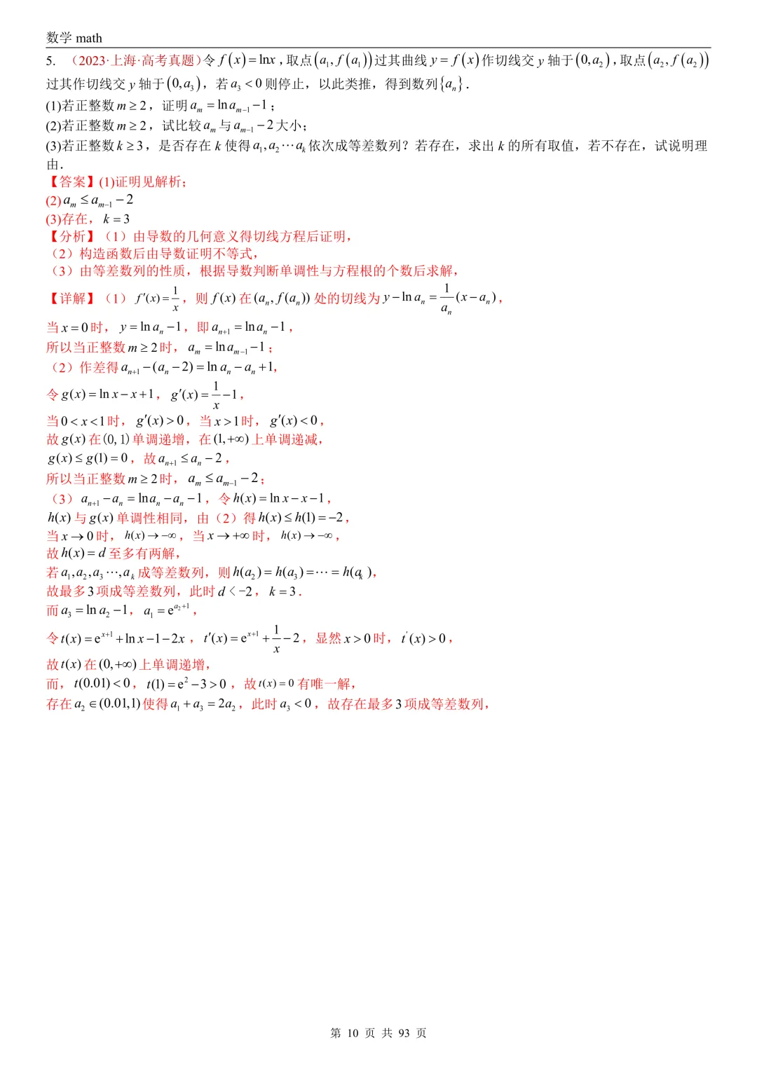 高考真题汇编专题22 导数及其应用解答题(二)(证明不等式、恒成立与有解、零点与方程的根)(2017-2026)(六大考点,53题)(解析版)-第10张图片-四季读书网