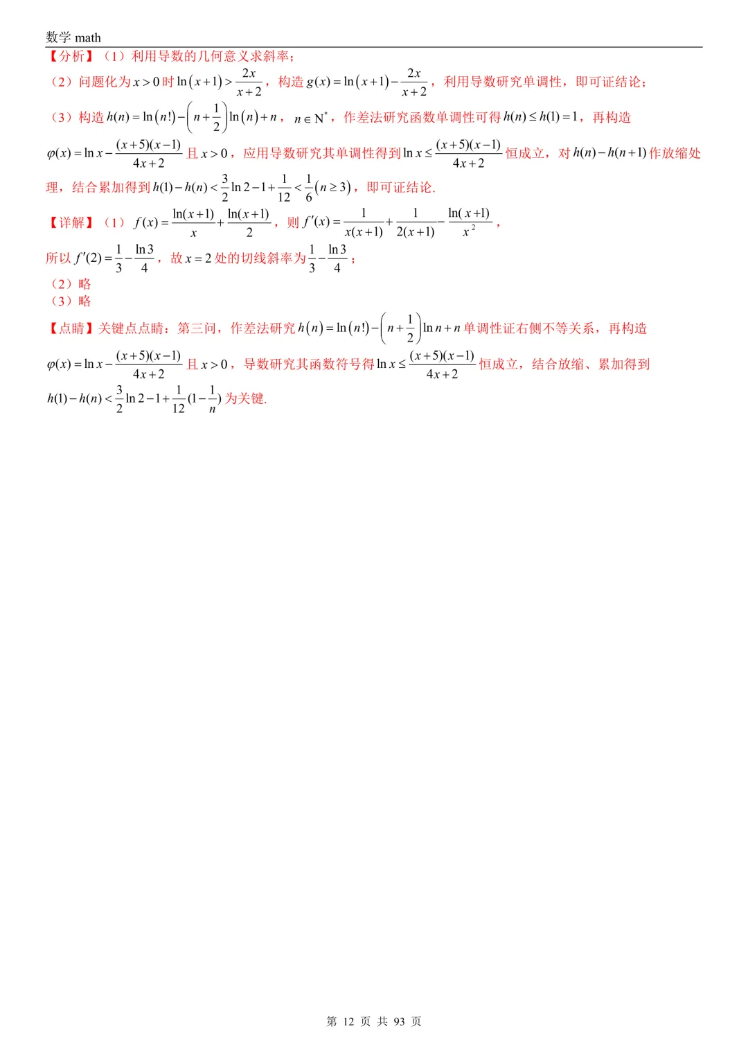 高考真题汇编专题22 导数及其应用解答题(二)(证明不等式、恒成立与有解、零点与方程的根)(2017-2026)(六大考点,53题)(解析版)-第12张图片-四季读书网