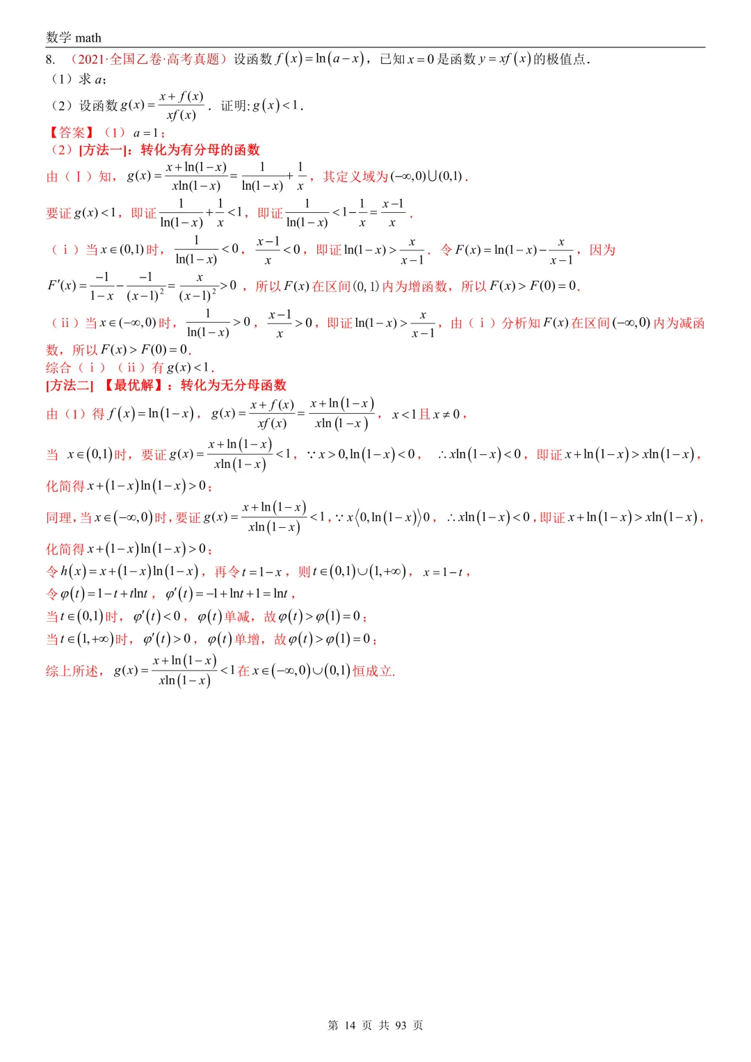 高考真题汇编专题22 导数及其应用解答题(二)(证明不等式、恒成立与有解、零点与方程的根)(2017-2026)(六大考点,53题)(解析版)-第14张图片-四季读书网