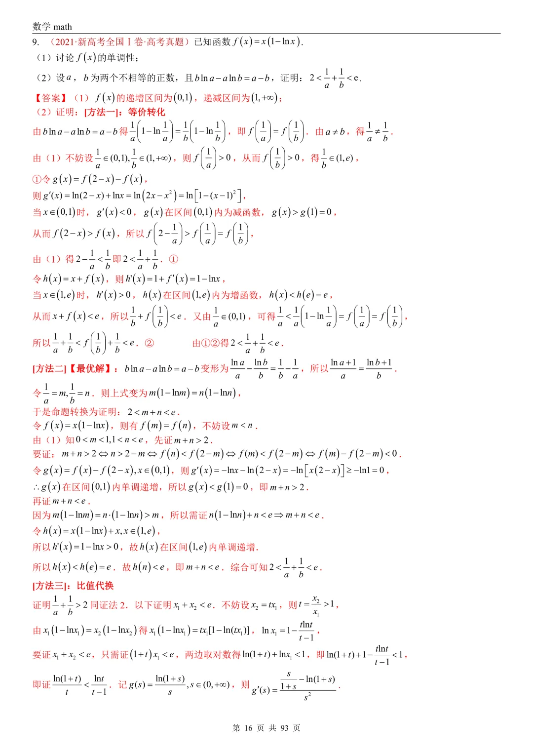 高考真题汇编专题22 导数及其应用解答题(二)(证明不等式、恒成立与有解、零点与方程的根)(2017-2026)(六大考点,53题)(解析版)-第16张图片-四季读书网