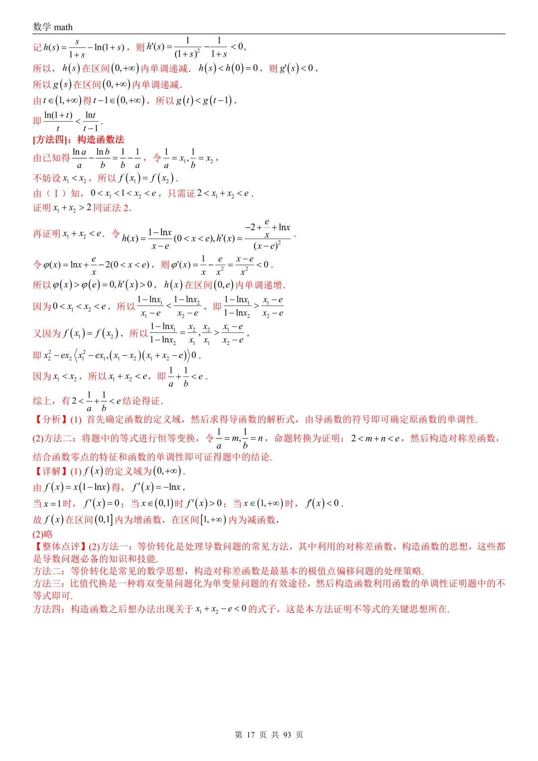 高考真题汇编专题22 导数及其应用解答题(二)(证明不等式、恒成立与有解、零点与方程的根)(2017-2026)(六大考点,53题)(解析版)-第17张图片-四季读书网
