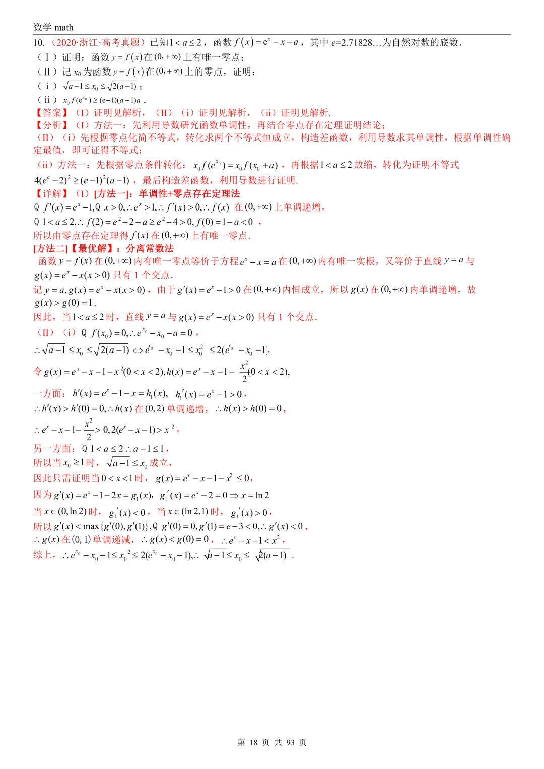 高考真题汇编专题22 导数及其应用解答题(二)(证明不等式、恒成立与有解、零点与方程的根)(2017-2026)(六大考点,53题)(解析版)-第18张图片-四季读书网
