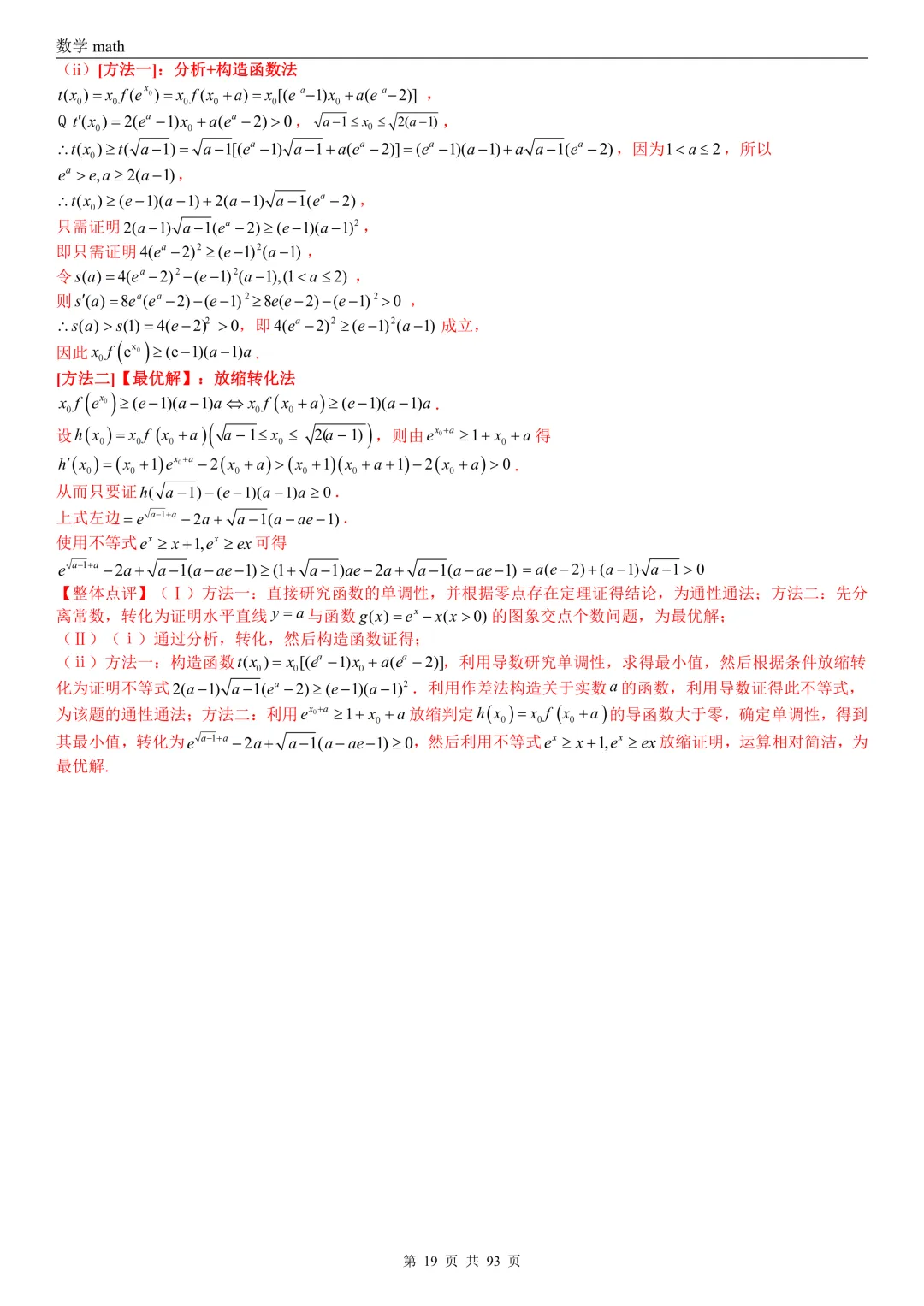 高考真题汇编专题22 导数及其应用解答题(二)(证明不等式、恒成立与有解、零点与方程的根)(2017-2026)(六大考点,53题)(解析版)-第19张图片-四季读书网