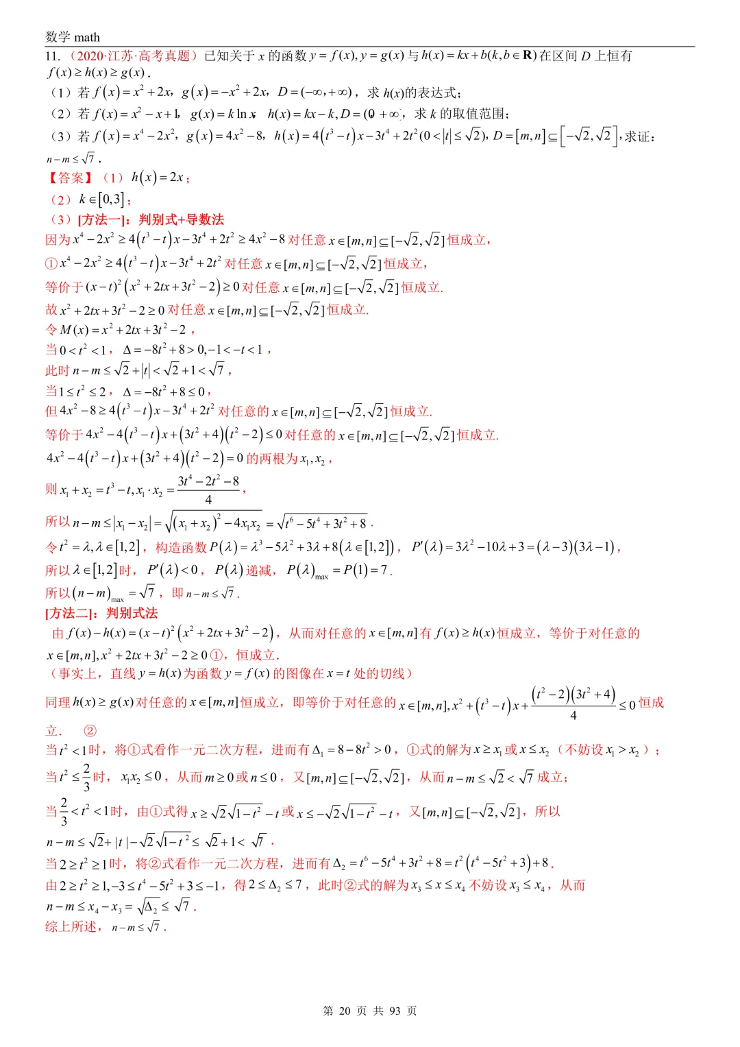 高考真题汇编专题22 导数及其应用解答题(二)(证明不等式、恒成立与有解、零点与方程的根)(2017-2026)(六大考点,53题)(解析版)-第20张图片-四季读书网
