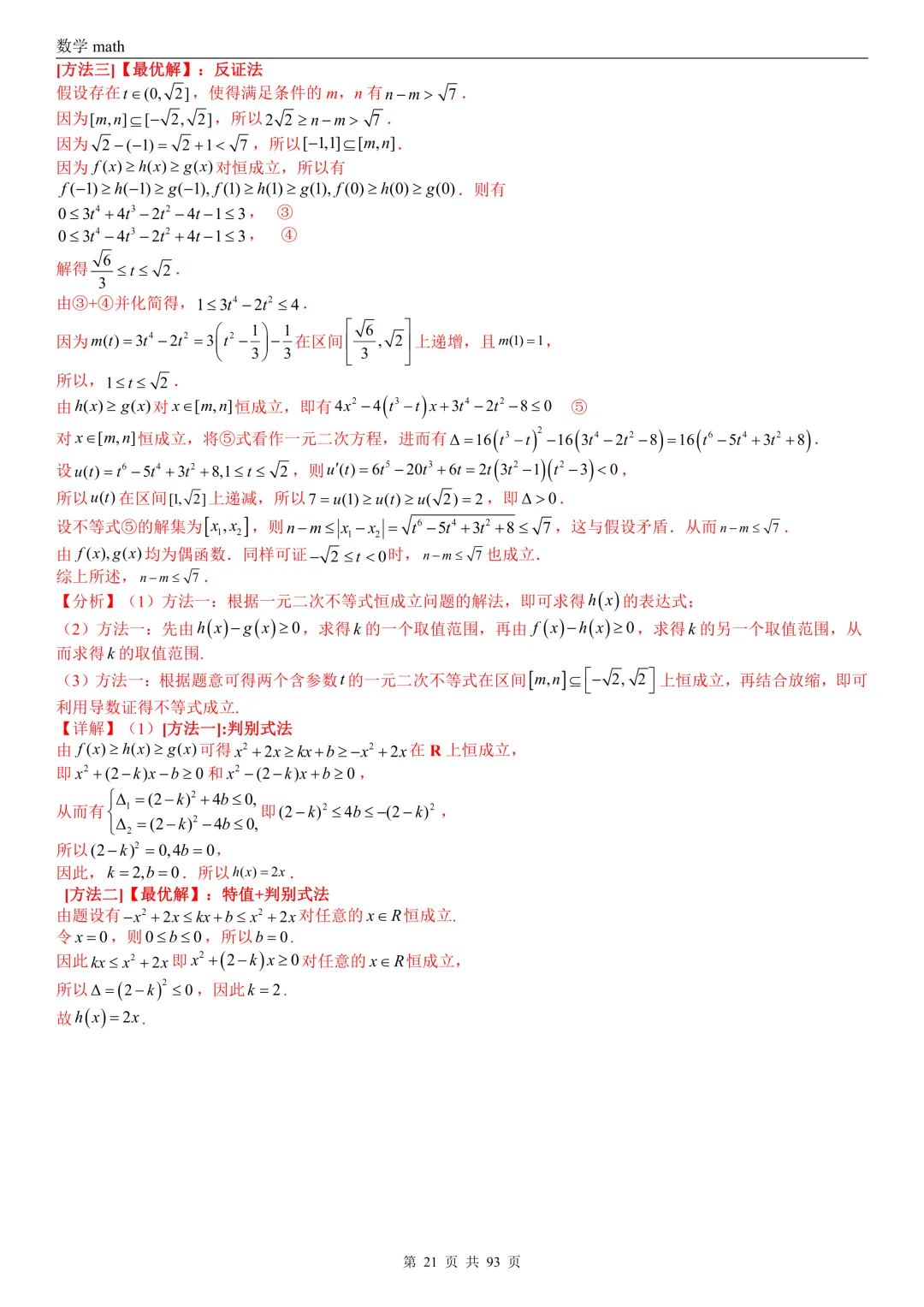 高考真题汇编专题22 导数及其应用解答题(二)(证明不等式、恒成立与有解、零点与方程的根)(2017-2026)(六大考点,53题)(解析版)-第21张图片-四季读书网
