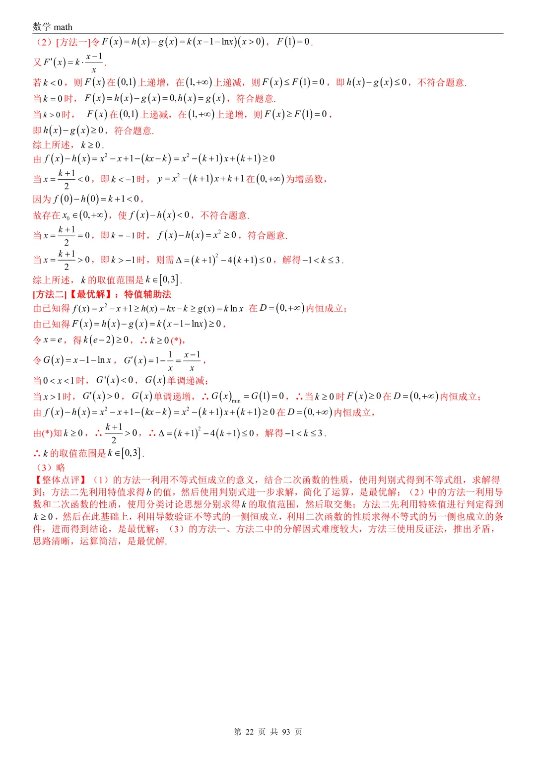 高考真题汇编专题22 导数及其应用解答题(二)(证明不等式、恒成立与有解、零点与方程的根)(2017-2026)(六大考点,53题)(解析版)-第22张图片-四季读书网