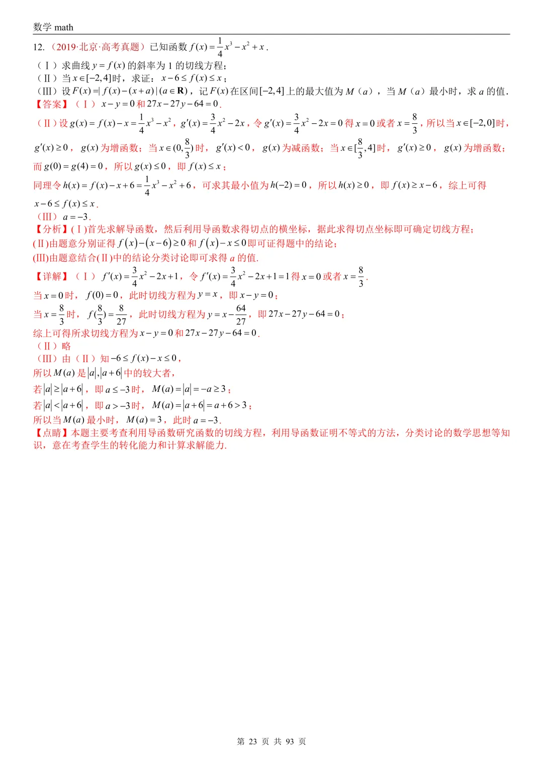 高考真题汇编专题22 导数及其应用解答题(二)(证明不等式、恒成立与有解、零点与方程的根)(2017-2026)(六大考点,53题)(解析版)-第23张图片-四季读书网