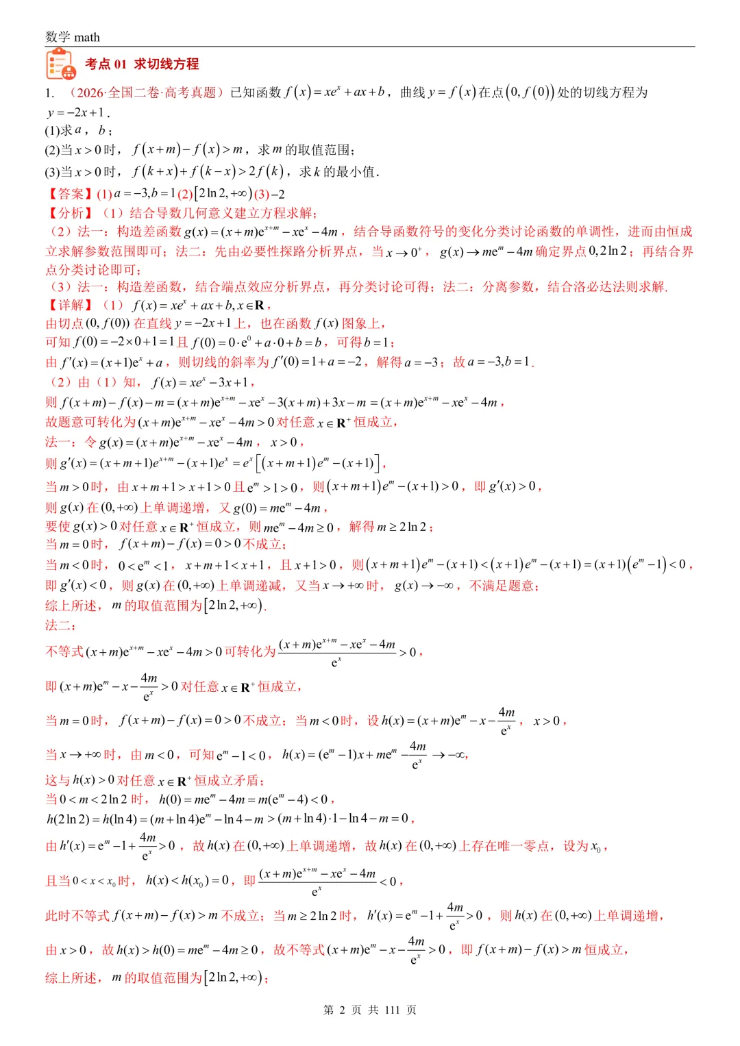 高考真题汇编专题21 导数及其应用解答题(一)(切线方程、单调性及极值与最值)(2017-2026)(五大考点,71题)(解析版)-第2张图片-四季读书网