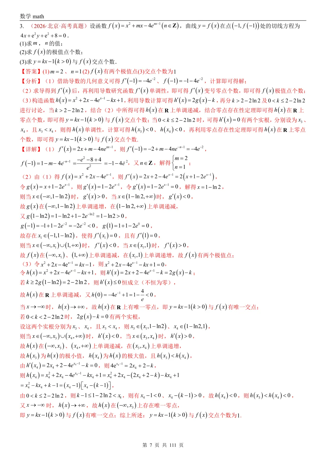 高考真题汇编专题21 导数及其应用解答题(一)(切线方程、单调性及极值与最值)(2017-2026)(五大考点,71题)(解析版)-第7张图片-四季读书网