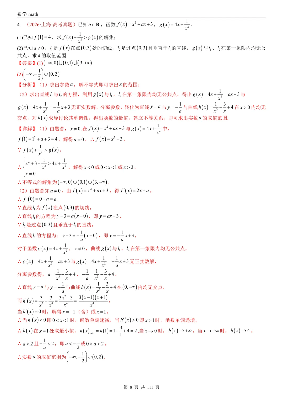 高考真题汇编专题21 导数及其应用解答题(一)(切线方程、单调性及极值与最值)(2017-2026)(五大考点,71题)(解析版)-第8张图片-四季读书网