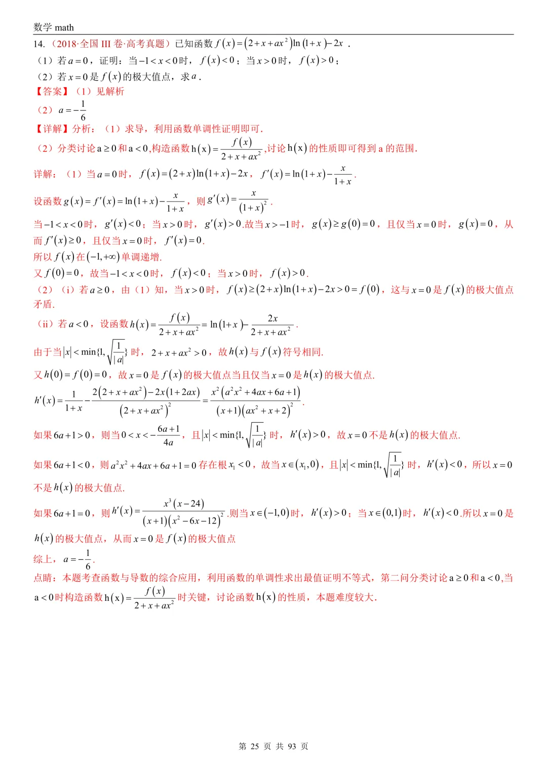 高考真题汇编专题22 导数及其应用解答题(二)(证明不等式、恒成立与有解、零点与方程的根)(2017-2026)(六大考点,53题)(解析版)-第25张图片-四季读书网