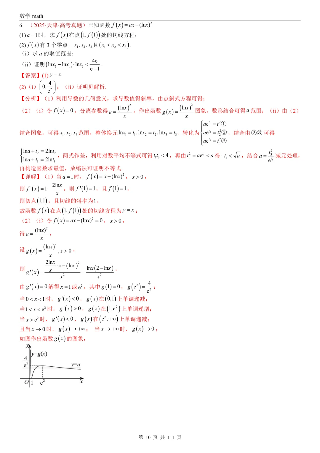 高考真题汇编专题21 导数及其应用解答题(一)(切线方程、单调性及极值与最值)(2017-2026)(五大考点,71题)(解析版)-第10张图片-四季读书网