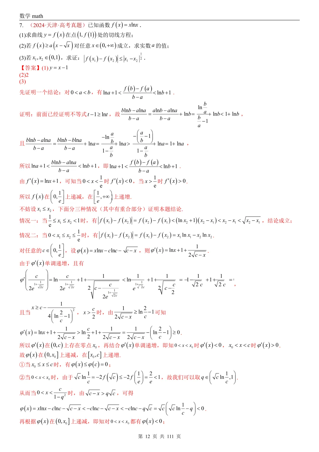 高考真题汇编专题21 导数及其应用解答题(一)(切线方程、单调性及极值与最值)(2017-2026)(五大考点,71题)(解析版)-第12张图片-四季读书网