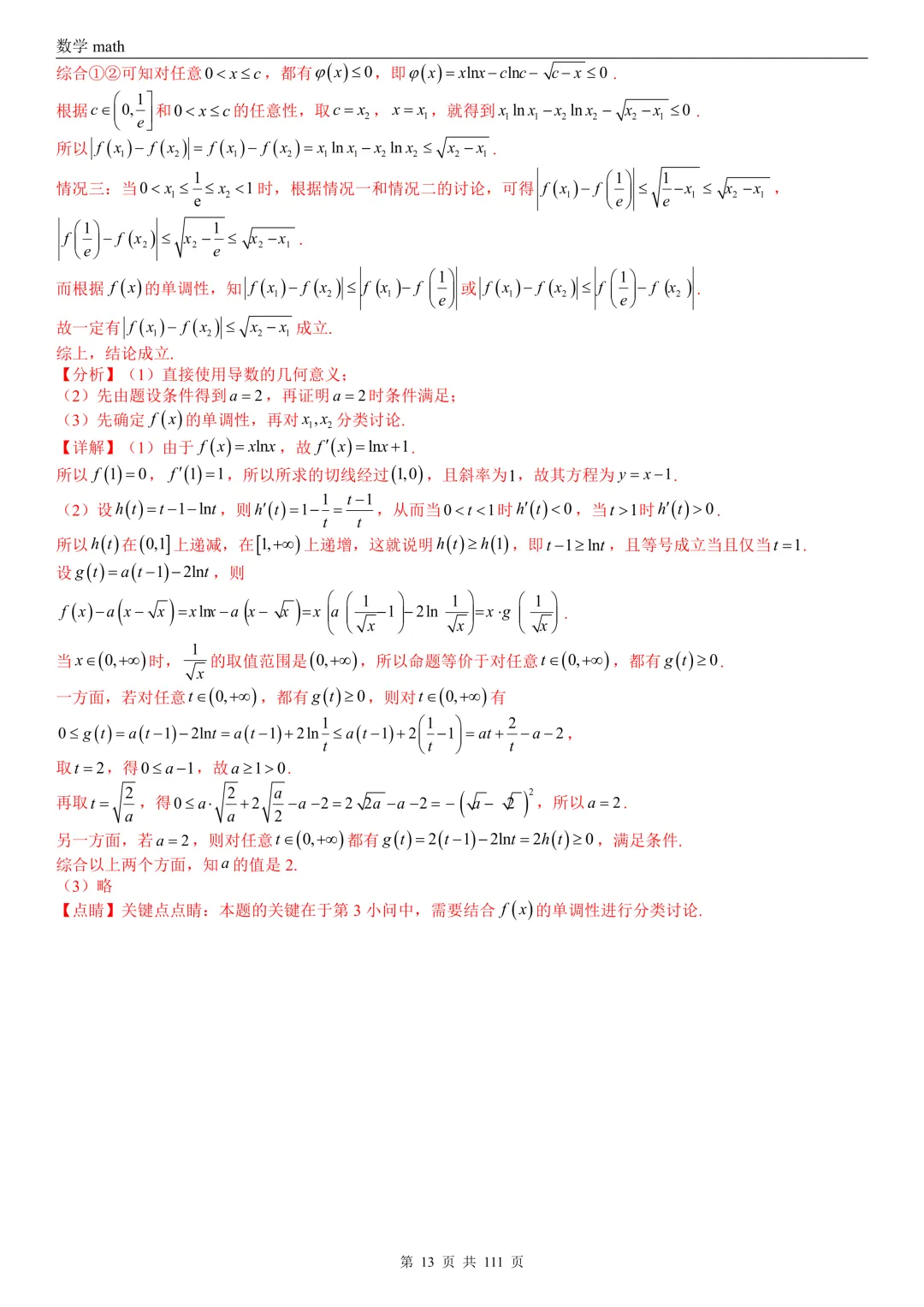 高考真题汇编专题21 导数及其应用解答题(一)(切线方程、单调性及极值与最值)(2017-2026)(五大考点,71题)(解析版)-第13张图片-四季读书网