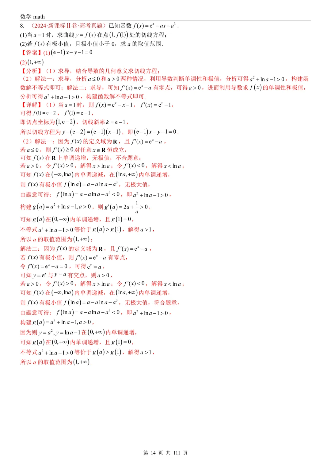 高考真题汇编专题21 导数及其应用解答题(一)(切线方程、单调性及极值与最值)(2017-2026)(五大考点,71题)(解析版)-第14张图片-四季读书网