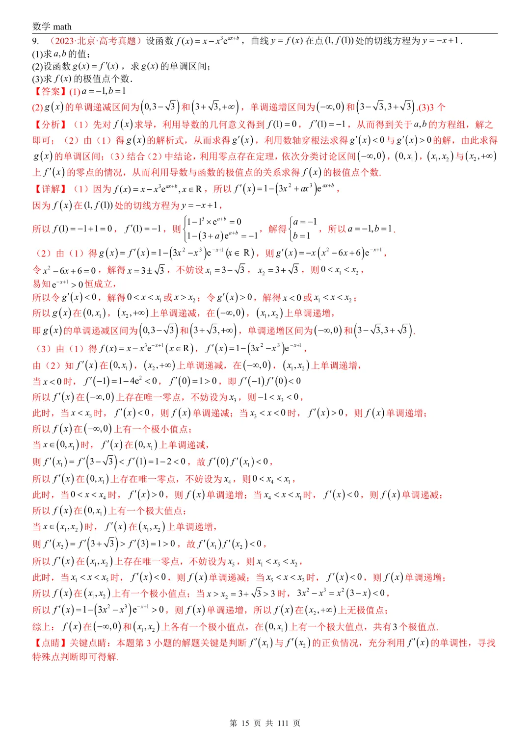 高考真题汇编专题21 导数及其应用解答题(一)(切线方程、单调性及极值与最值)(2017-2026)(五大考点,71题)(解析版)-第15张图片-四季读书网