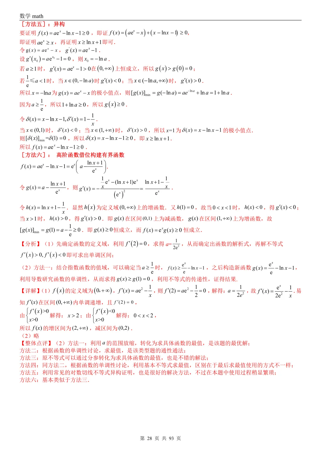 高考真题汇编专题22 导数及其应用解答题(二)(证明不等式、恒成立与有解、零点与方程的根)(2017-2026)(六大考点,53题)(解析版)-第28张图片-四季读书网