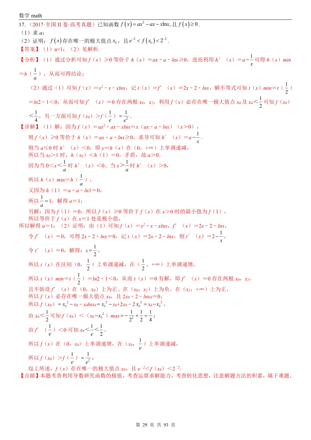 高考真题汇编专题22 导数及其应用解答题(二)(证明不等式、恒成立与有解、零点与方程的根)(2017-2026)(六大考点,53题)(解析版)-第29张图片-四季读书网