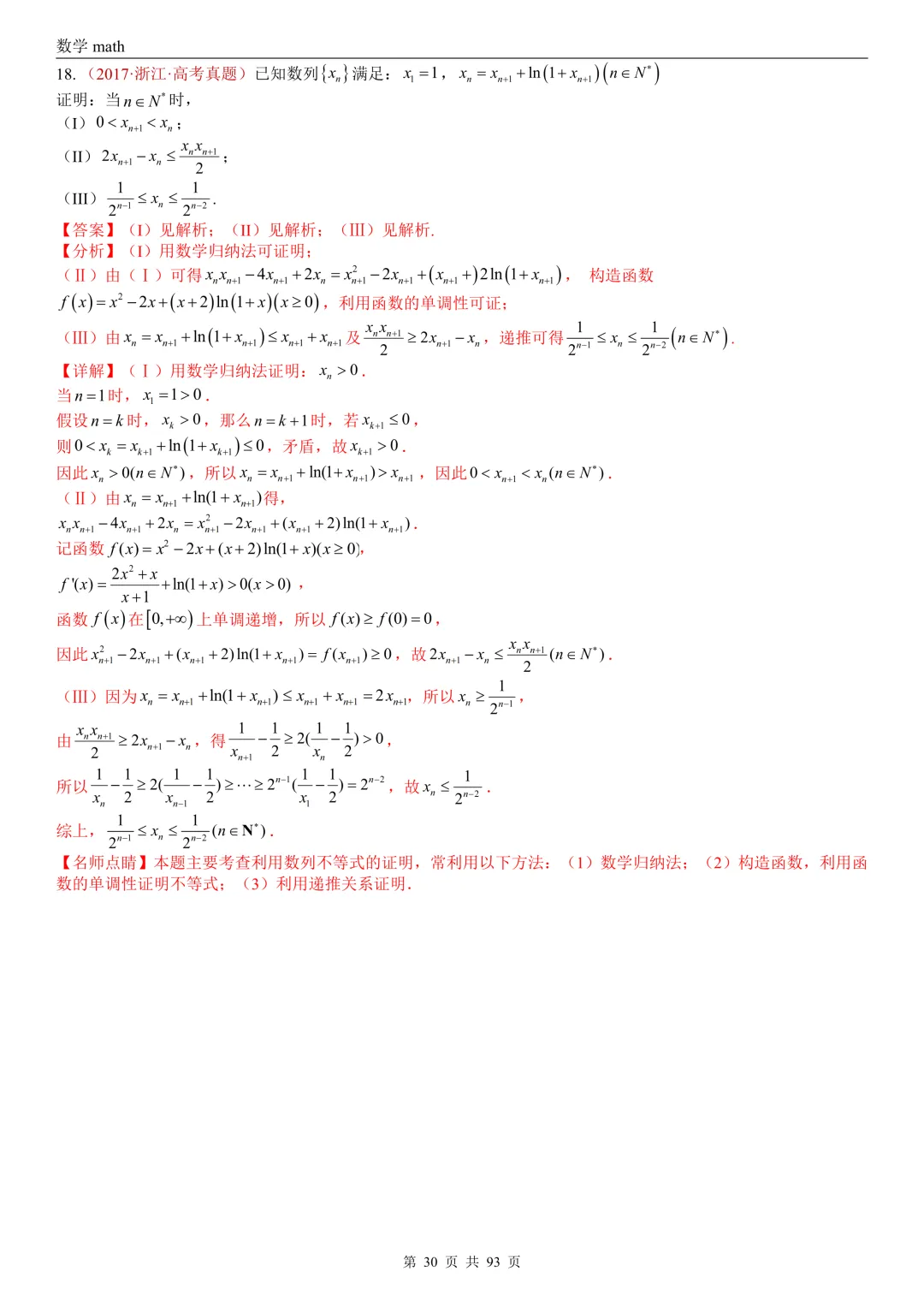 高考真题汇编专题22 导数及其应用解答题(二)(证明不等式、恒成立与有解、零点与方程的根)(2017-2026)(六大考点,53题)(解析版)-第30张图片-四季读书网