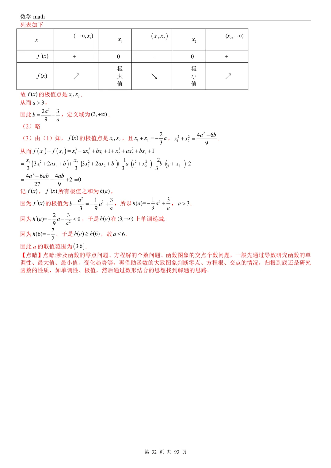 高考真题汇编专题22 导数及其应用解答题(二)(证明不等式、恒成立与有解、零点与方程的根)(2017-2026)(六大考点,53题)(解析版)-第32张图片-四季读书网