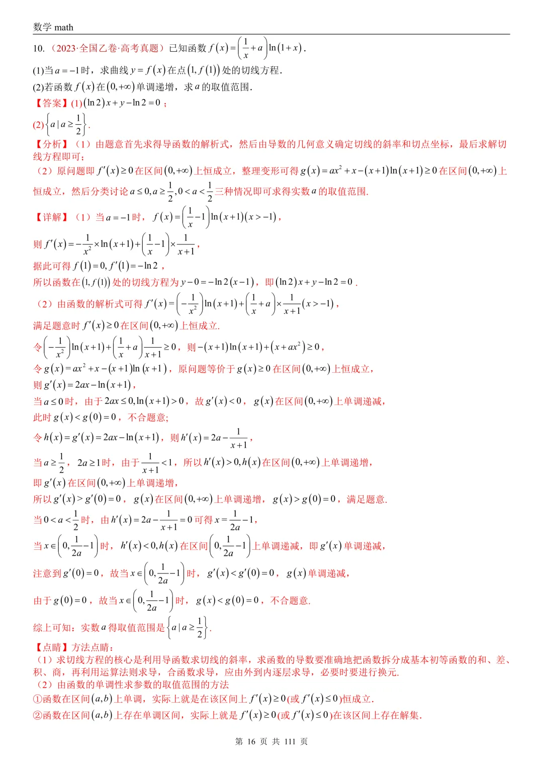 高考真题汇编专题21 导数及其应用解答题(一)(切线方程、单调性及极值与最值)(2017-2026)(五大考点,71题)(解析版)-第16张图片-四季读书网