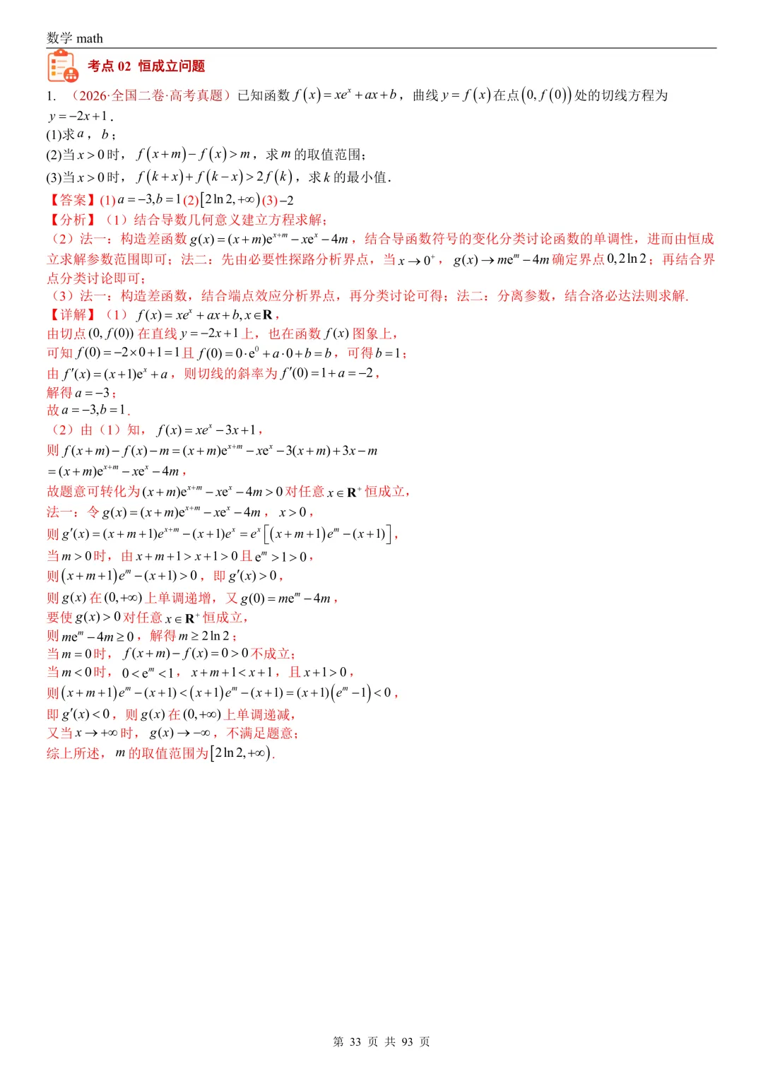 高考真题汇编专题22 导数及其应用解答题(二)(证明不等式、恒成立与有解、零点与方程的根)(2017-2026)(六大考点,53题)(解析版)-第33张图片-四季读书网