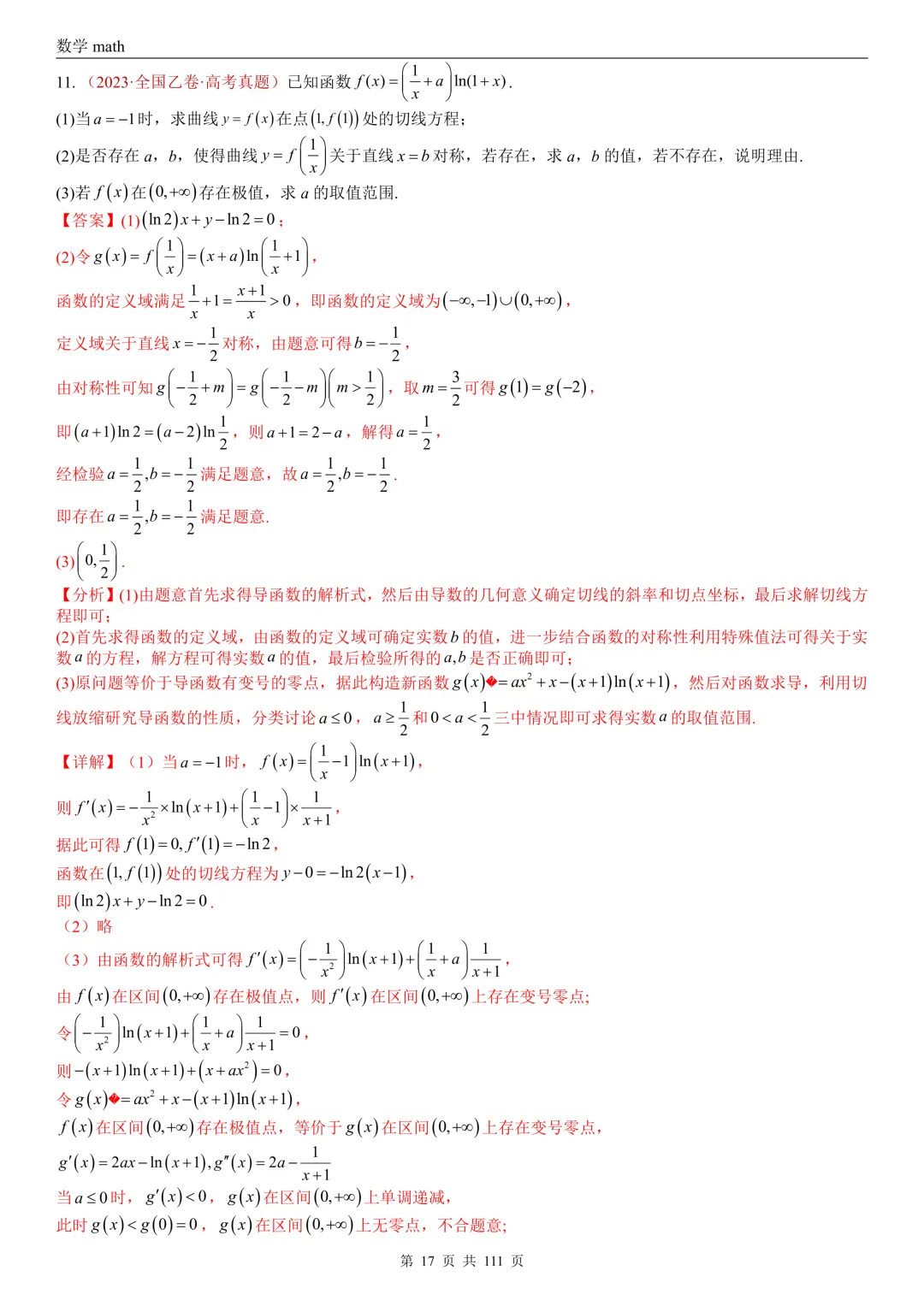 高考真题汇编专题21 导数及其应用解答题(一)(切线方程、单调性及极值与最值)(2017-2026)(五大考点,71题)(解析版)-第17张图片-四季读书网