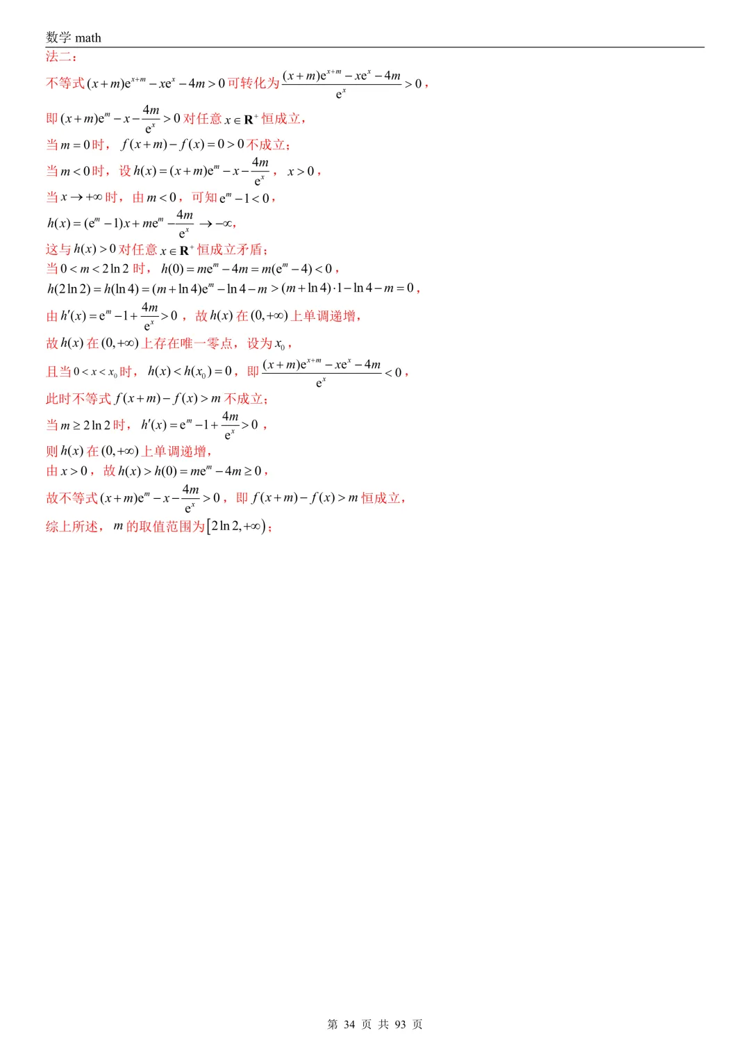 高考真题汇编专题22 导数及其应用解答题(二)(证明不等式、恒成立与有解、零点与方程的根)(2017-2026)(六大考点,53题)(解析版)-第34张图片-四季读书网