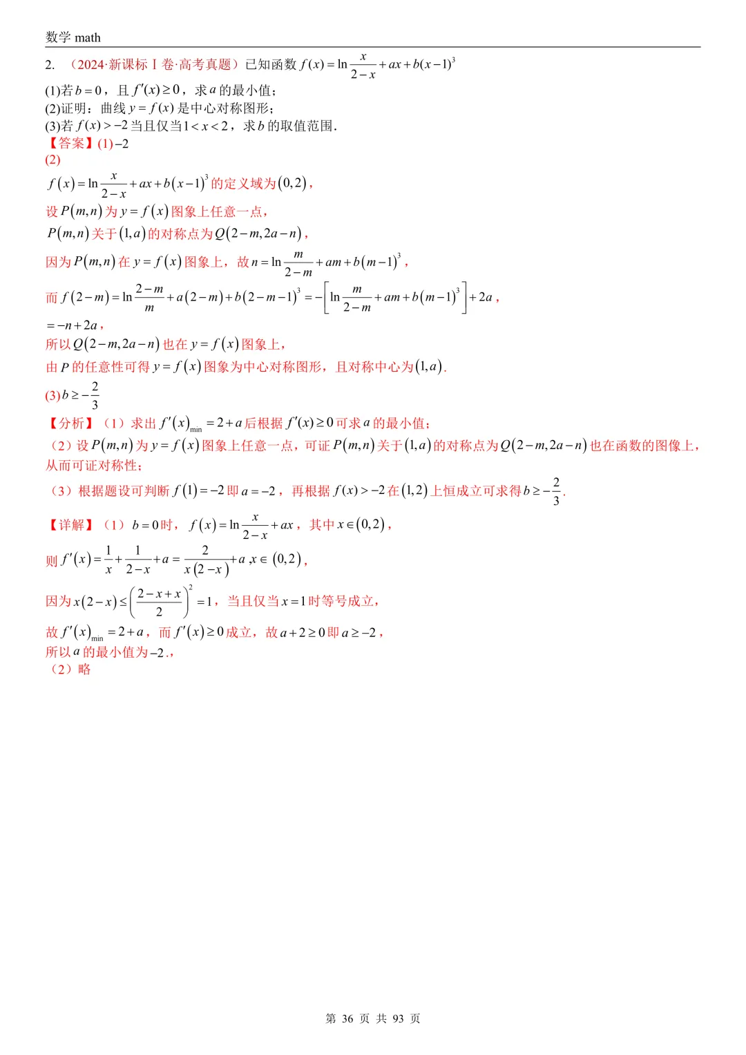高考真题汇编专题22 导数及其应用解答题(二)(证明不等式、恒成立与有解、零点与方程的根)(2017-2026)(六大考点,53题)(解析版)-第36张图片-四季读书网