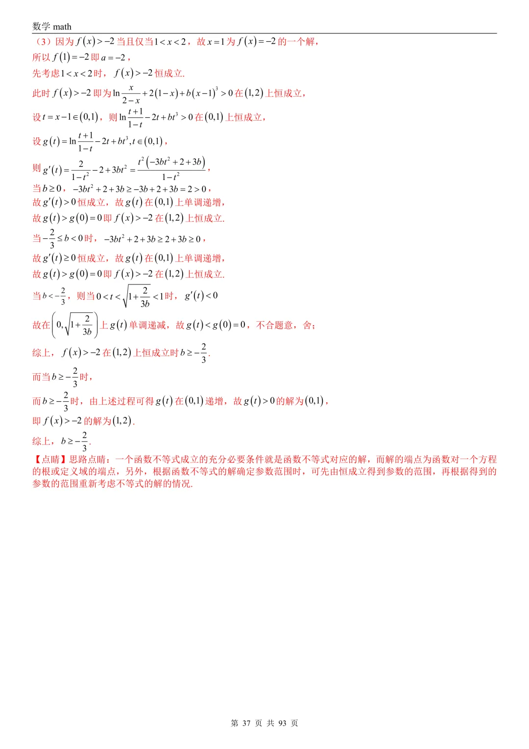 高考真题汇编专题22 导数及其应用解答题(二)(证明不等式、恒成立与有解、零点与方程的根)(2017-2026)(六大考点,53题)(解析版)-第37张图片-四季读书网