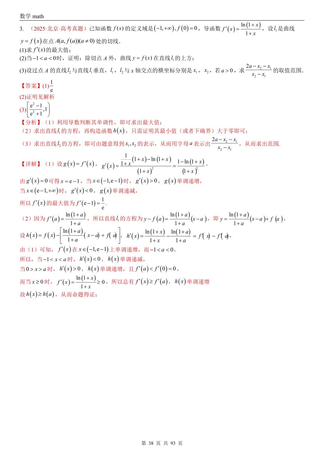 高考真题汇编专题22 导数及其应用解答题(二)(证明不等式、恒成立与有解、零点与方程的根)(2017-2026)(六大考点,53题)(解析版)-第38张图片-四季读书网