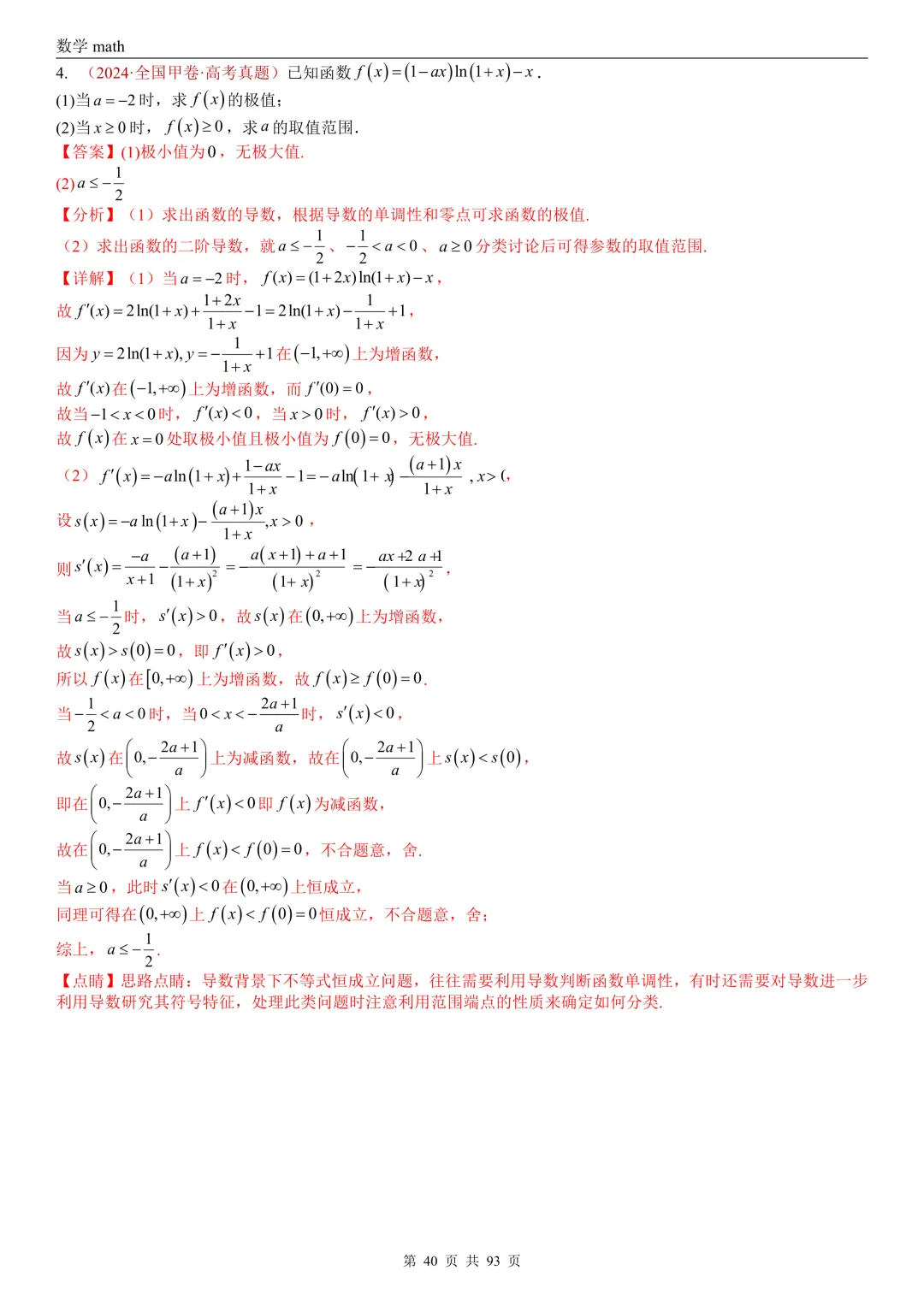 高考真题汇编专题22 导数及其应用解答题(二)(证明不等式、恒成立与有解、零点与方程的根)(2017-2026)(六大考点,53题)(解析版)-第40张图片-四季读书网