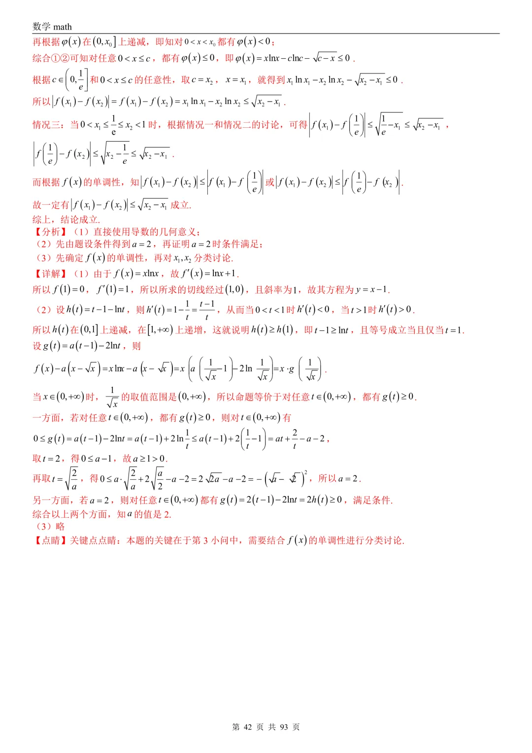 高考真题汇编专题22 导数及其应用解答题(二)(证明不等式、恒成立与有解、零点与方程的根)(2017-2026)(六大考点,53题)(解析版)-第42张图片-四季读书网