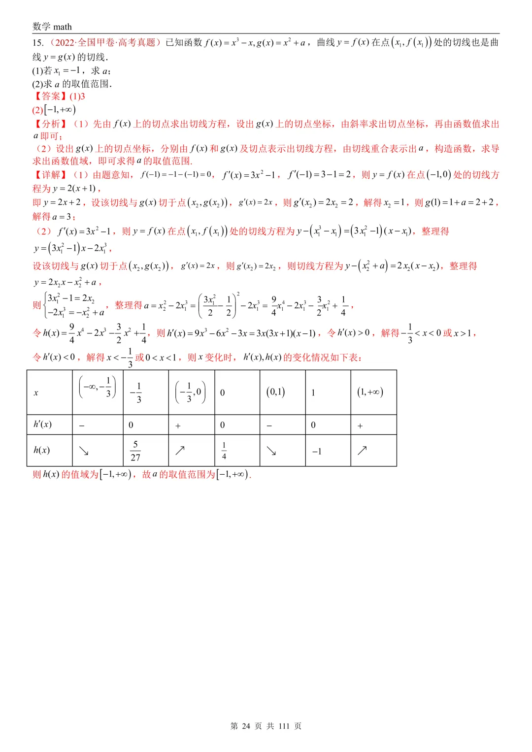 高考真题汇编专题21 导数及其应用解答题(一)(切线方程、单调性及极值与最值)(2017-2026)(五大考点,71题)(解析版)-第24张图片-四季读书网