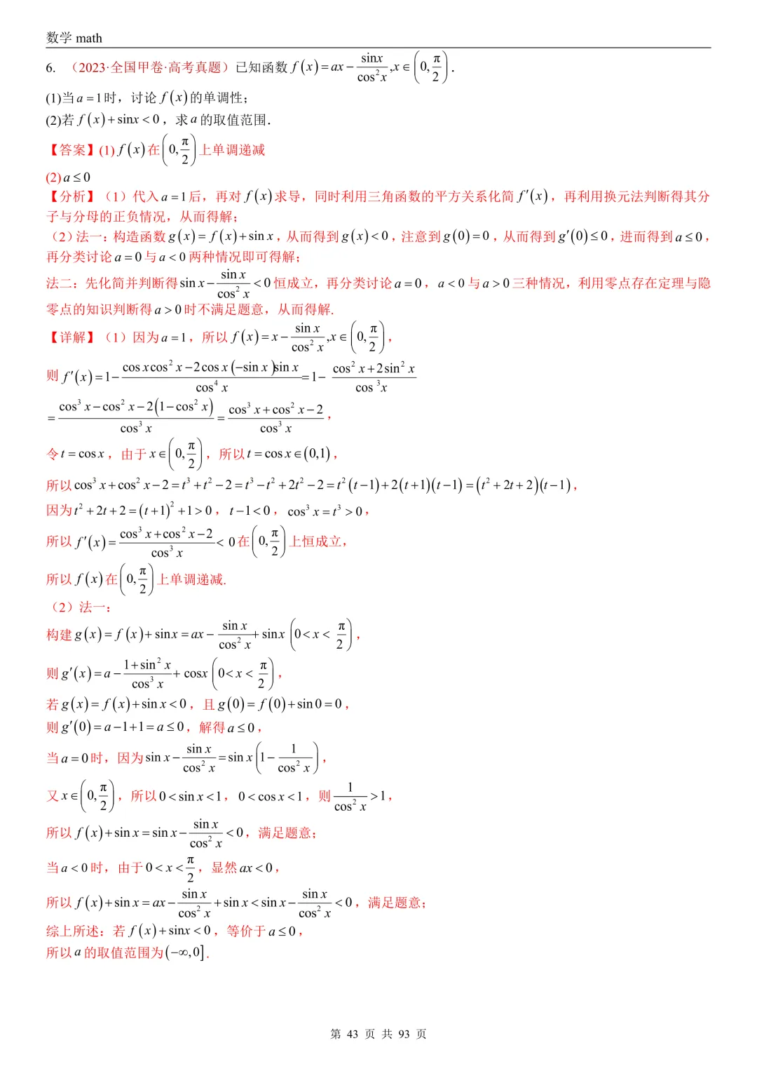 高考真题汇编专题22 导数及其应用解答题(二)(证明不等式、恒成立与有解、零点与方程的根)(2017-2026)(六大考点,53题)(解析版)-第43张图片-四季读书网