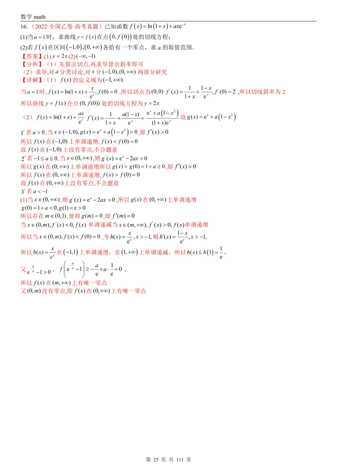 高考真题汇编专题21 导数及其应用解答题(一)(切线方程、单调性及极值与最值)(2017-2026)(五大考点,71题)(解析版)-第25张图片-四季读书网