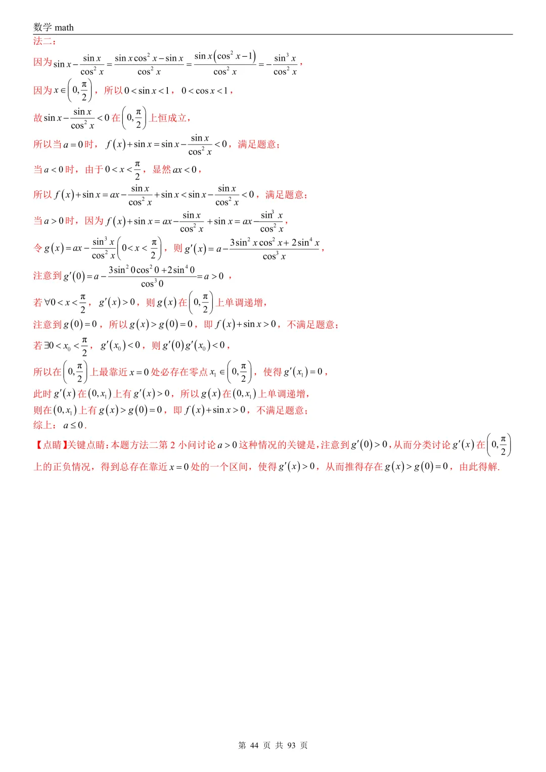 高考真题汇编专题22 导数及其应用解答题(二)(证明不等式、恒成立与有解、零点与方程的根)(2017-2026)(六大考点,53题)(解析版)-第44张图片-四季读书网