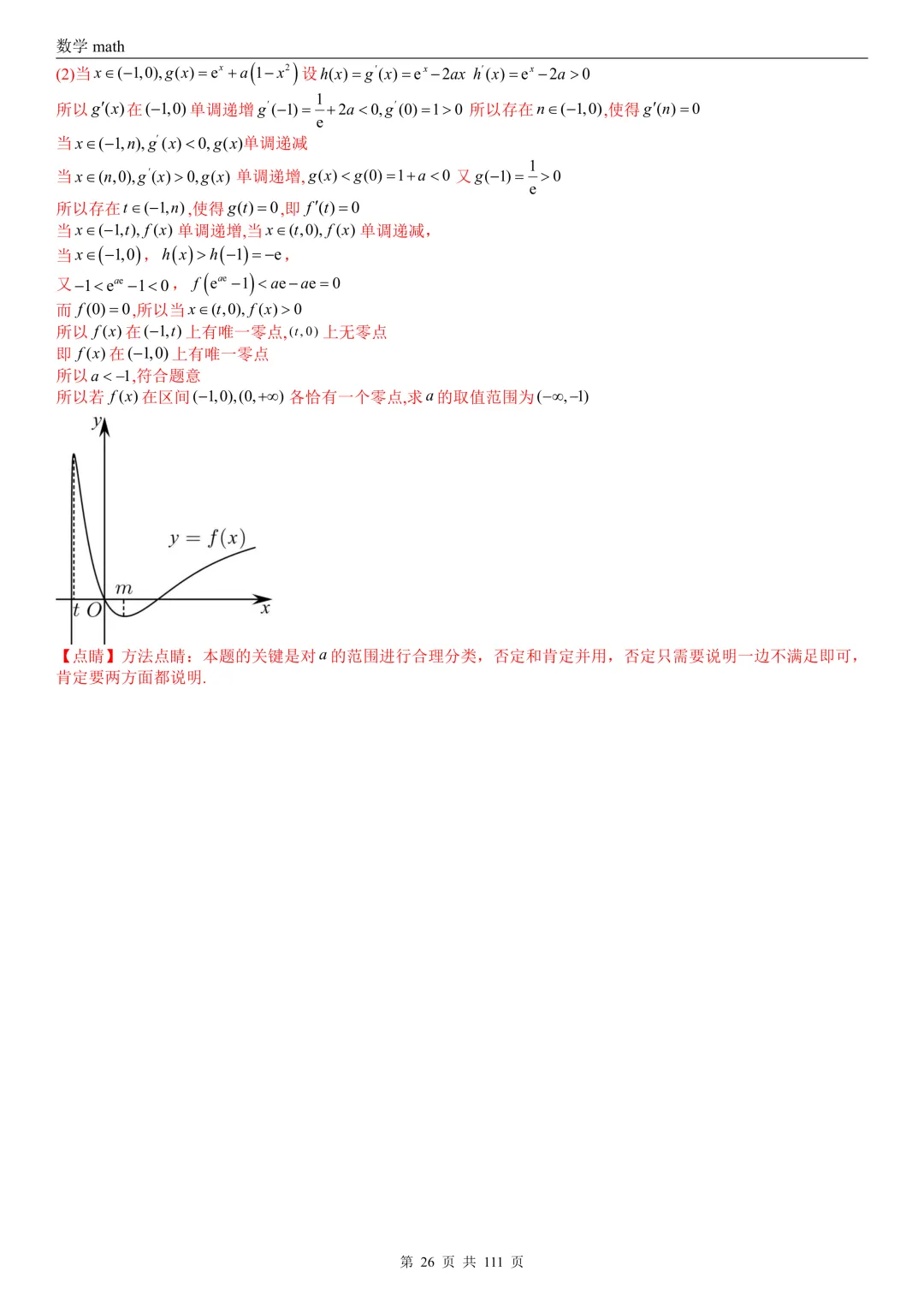 高考真题汇编专题21 导数及其应用解答题(一)(切线方程、单调性及极值与最值)(2017-2026)(五大考点,71题)(解析版)-第26张图片-四季读书网