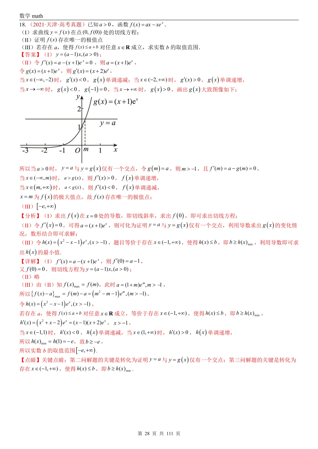 高考真题汇编专题21 导数及其应用解答题(一)(切线方程、单调性及极值与最值)(2017-2026)(五大考点,71题)(解析版)-第28张图片-四季读书网