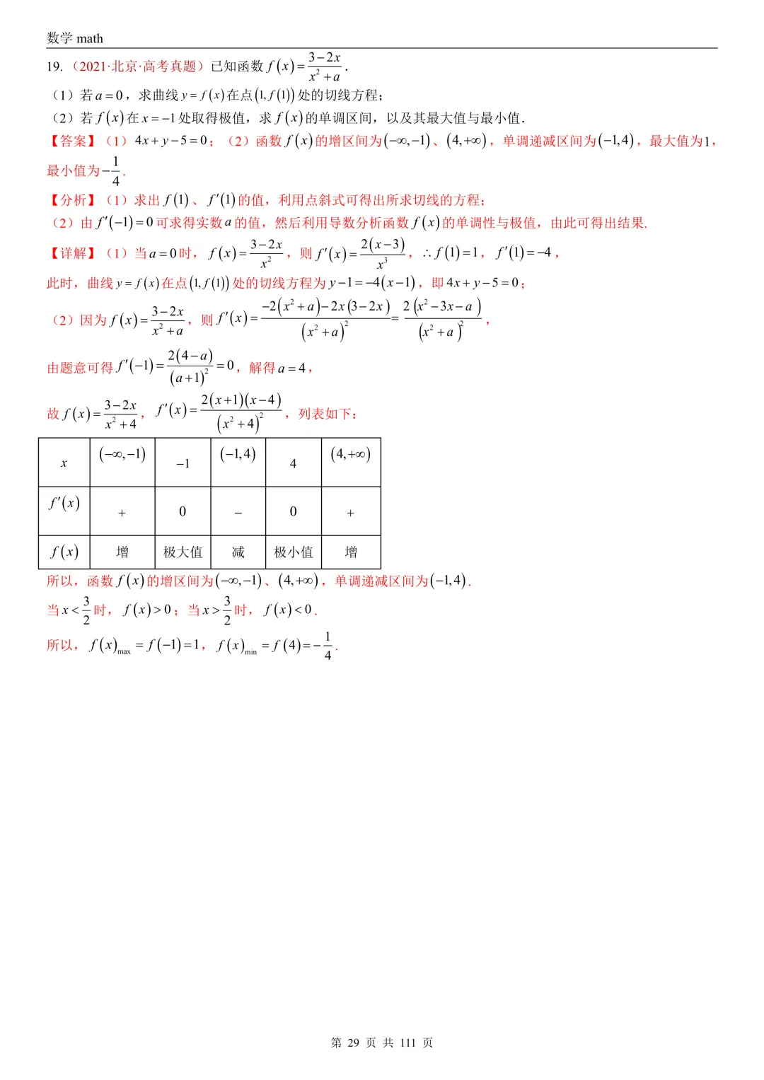 高考真题汇编专题21 导数及其应用解答题(一)(切线方程、单调性及极值与最值)(2017-2026)(五大考点,71题)(解析版)-第29张图片-四季读书网